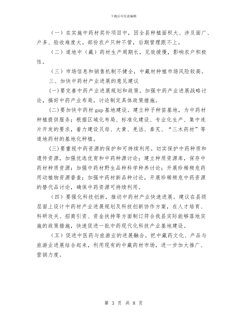中药材产业发展工作报告与中药材经济发展规划汇编_第3页
