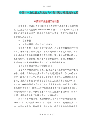 中药材产业发展工作报告与中药材经济发展规划汇编