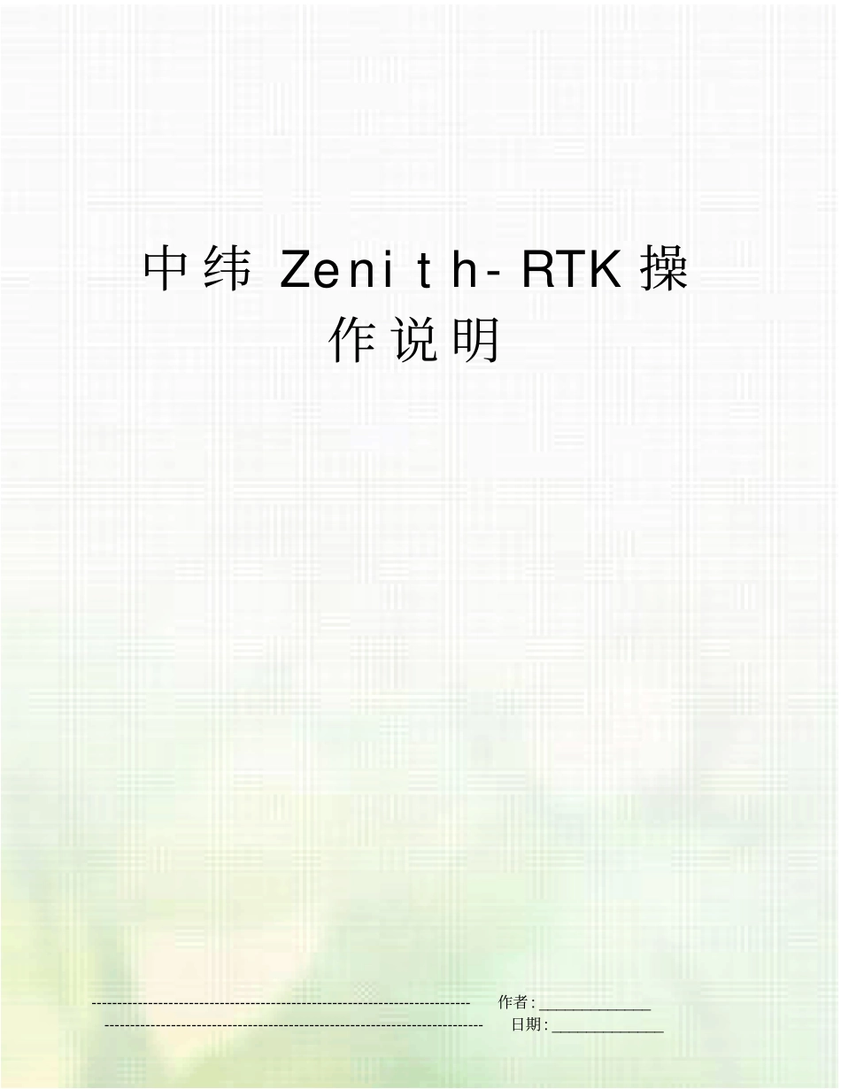 中纬Zenith-RTK操作说明_第1页