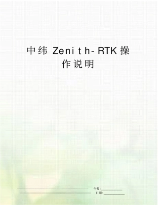 中纬Zenith-RTK操作说明
