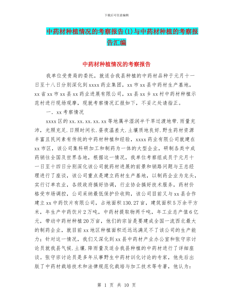 中药材种植情况的考察报告与中药材种植的考察报告汇编_第1页