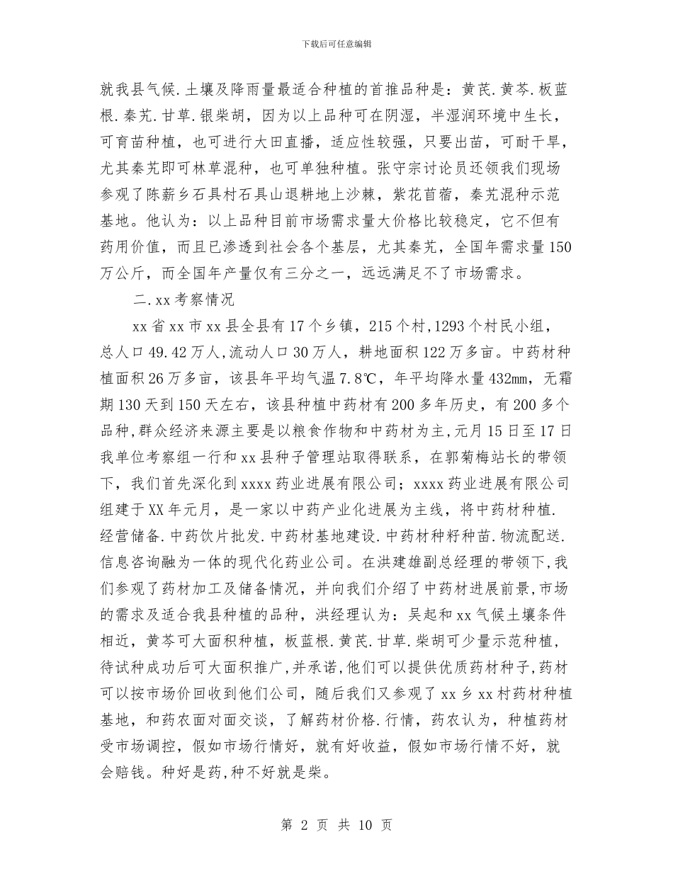 中药材种植情况的考察报告与中药材种植的考察报告汇编_第2页
