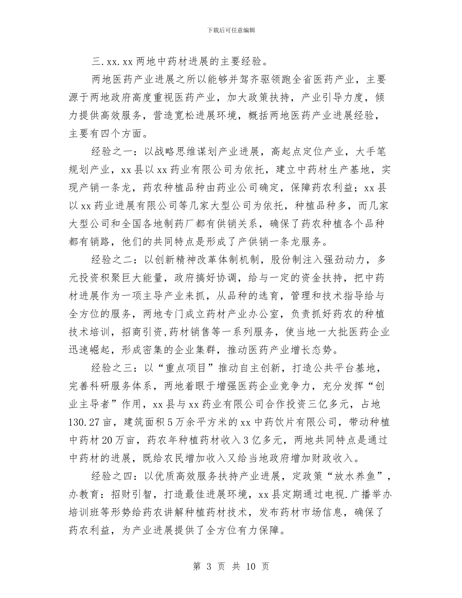 中药材种植情况的考察报告与中药材种植的考察报告汇编_第3页