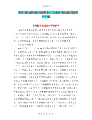 中药材种植情况的考察报告与中药材种植的考察报告汇编