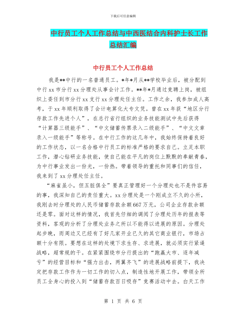中行员工个人工作总结与中西医结合内科护士长工作总结汇编_第1页