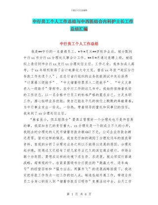中行员工个人工作总结与中西医结合内科护士长工作总结汇编