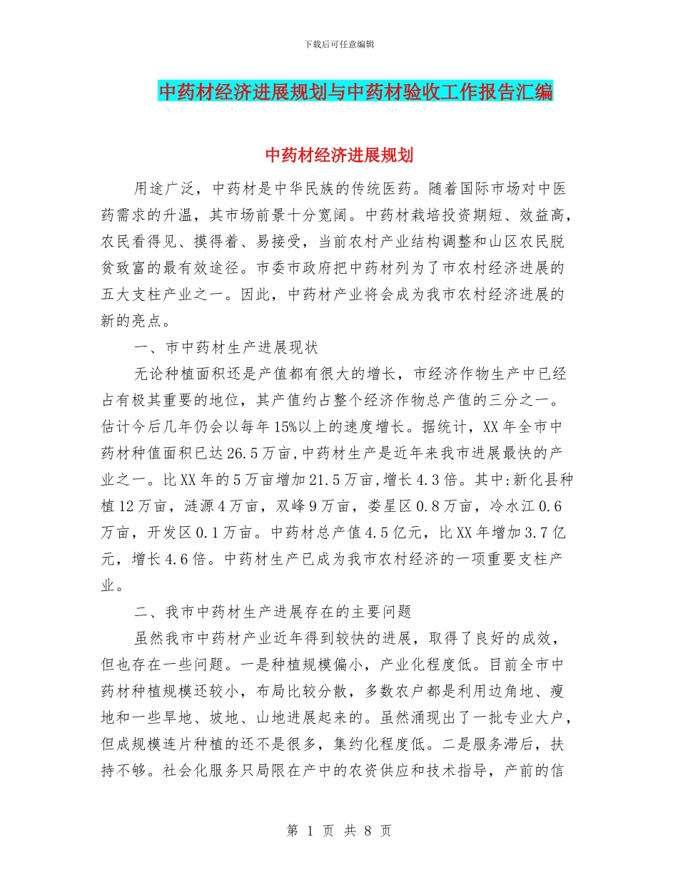 中药材经济发展规划与中药材验收工作报告汇编_第1页