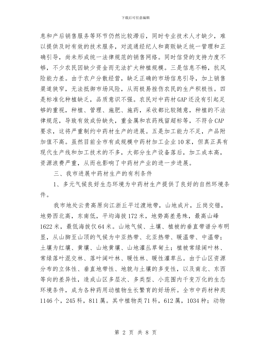 中药材经济发展规划与中药材验收工作报告汇编_第2页