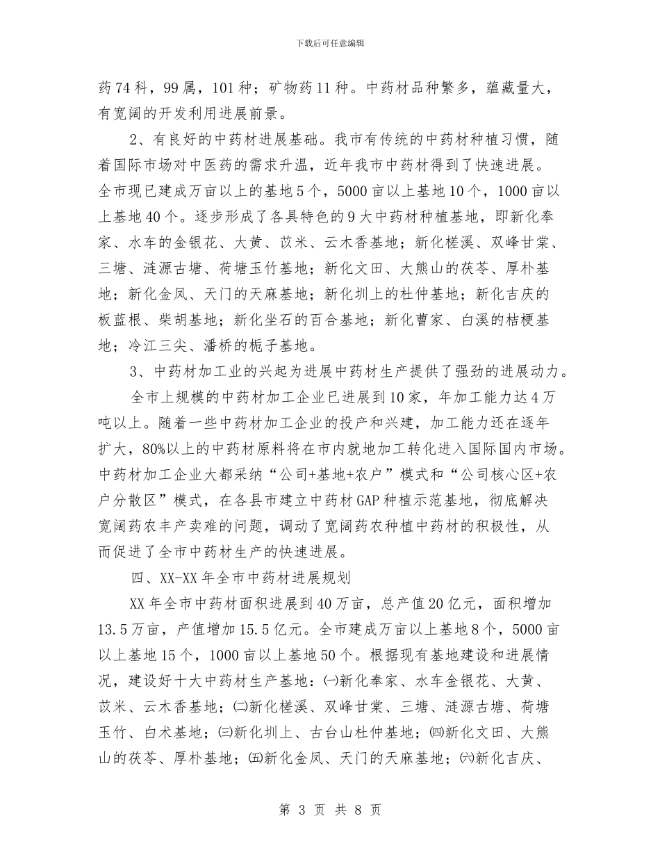 中药材经济发展规划与中药材验收工作报告汇编_第3页