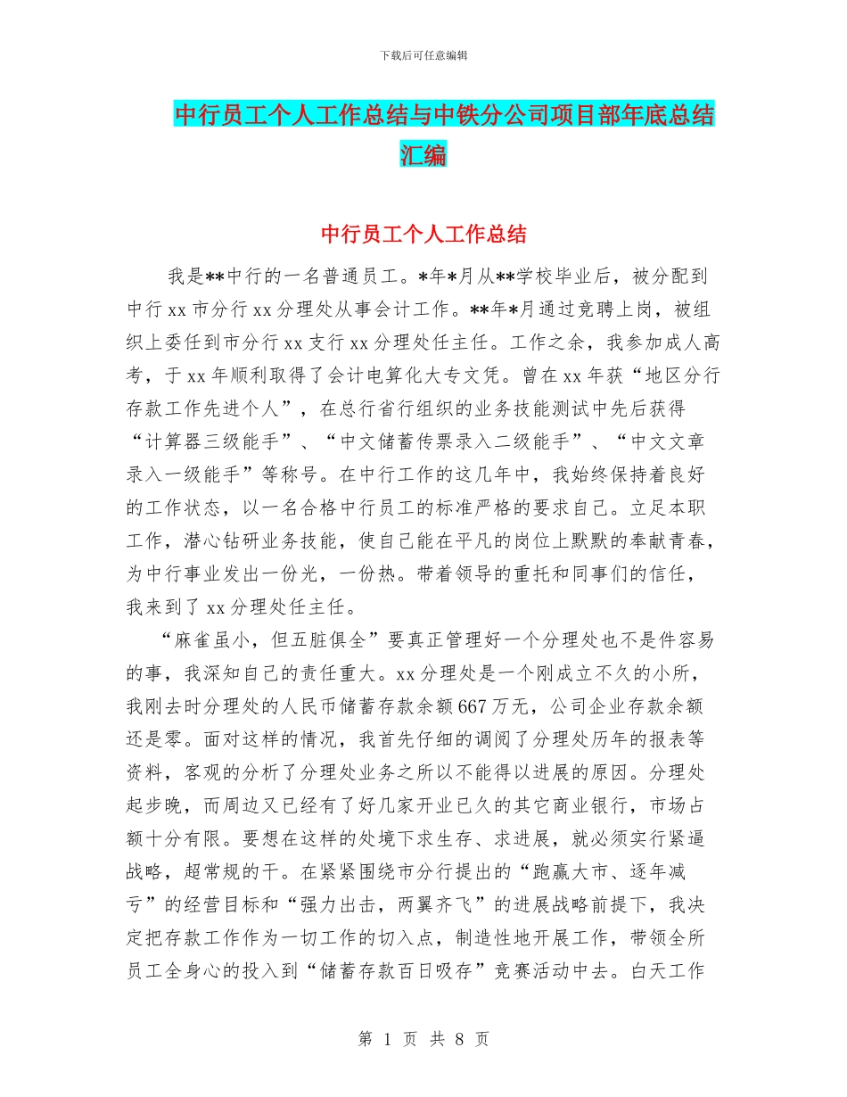 中行员工个人工作总结与中铁分公司项目部年底总结汇编_第1页