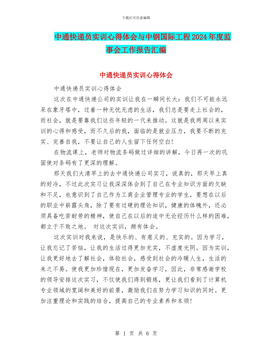 中通快递员实训心得体会与中钢国际工程2024年度监事会工作报告汇编_第1页