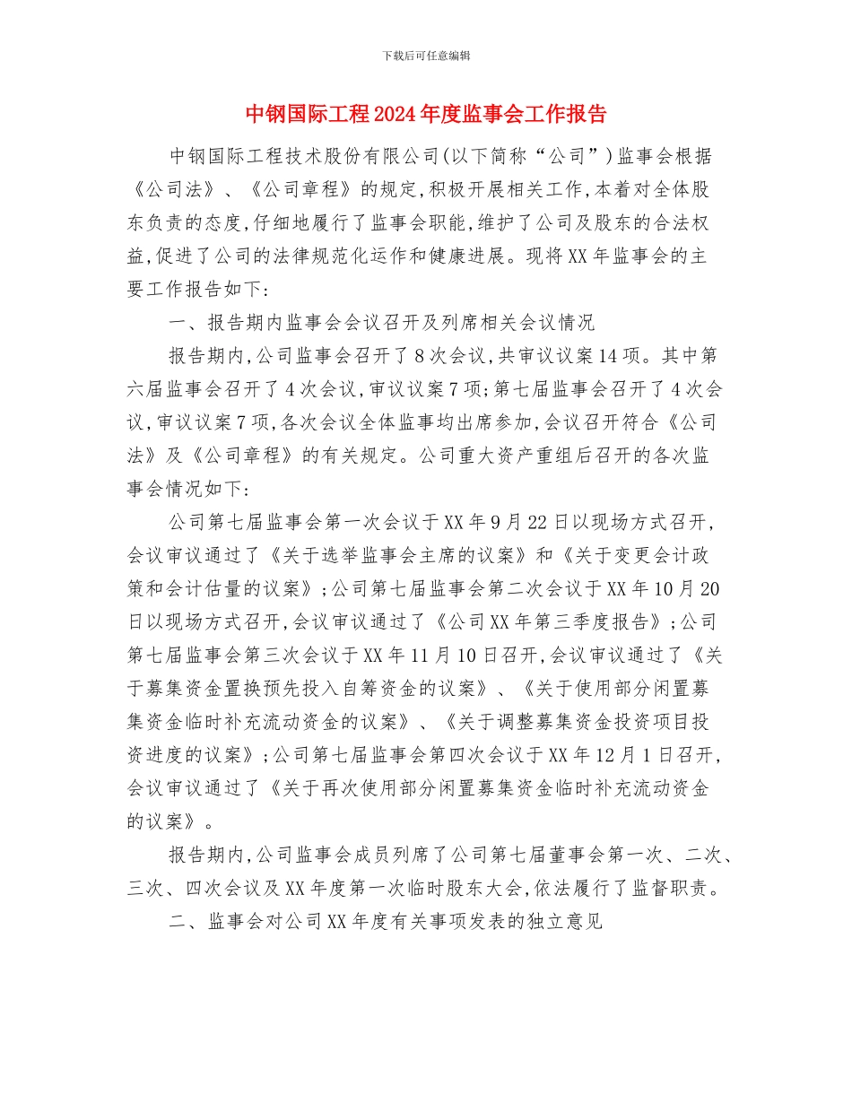 中通快递员实训心得体会与中钢国际工程2024年度监事会工作报告汇编_第3页