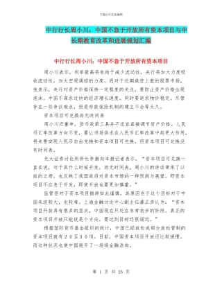 中行行长周小川：中国不急于开放所有资本项目与中长期教育改革和发展规划汇编