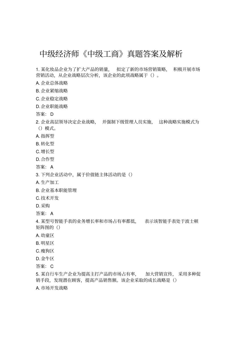 中经济师中级工商真题答案_第1页