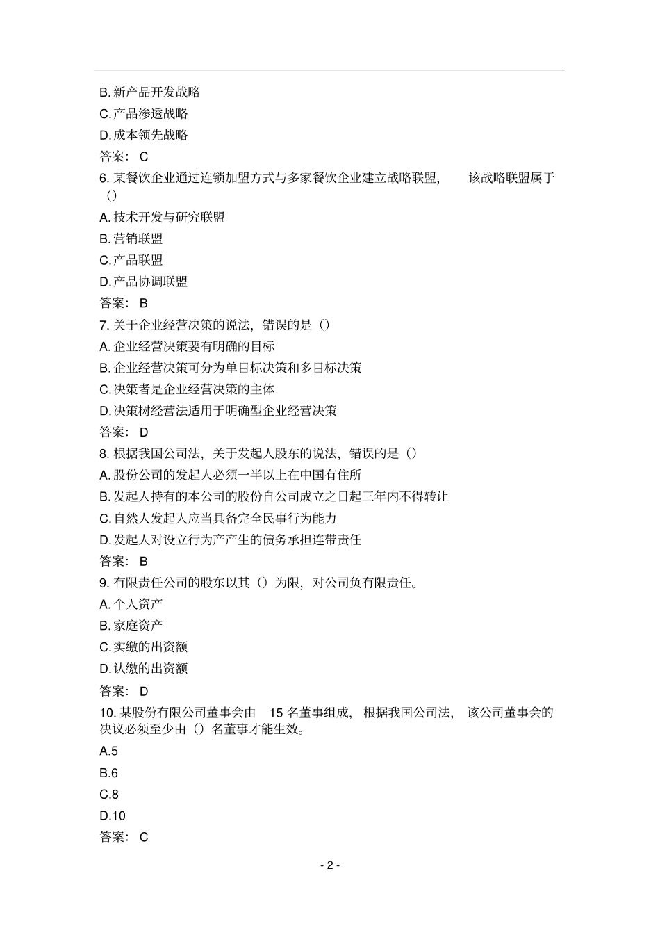 中经济师中级工商真题答案_第2页