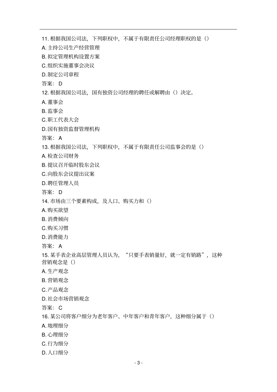 中经济师中级工商真题答案_第3页