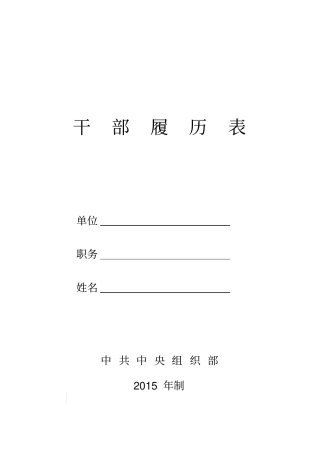 中组部2015年版干部履历表