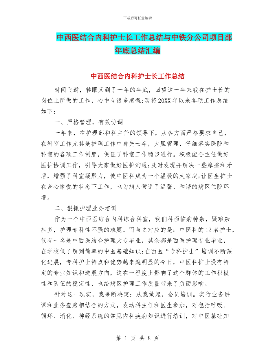 中西医结合内科护士长工作总结与中铁分公司项目部年底总结汇编_第1页