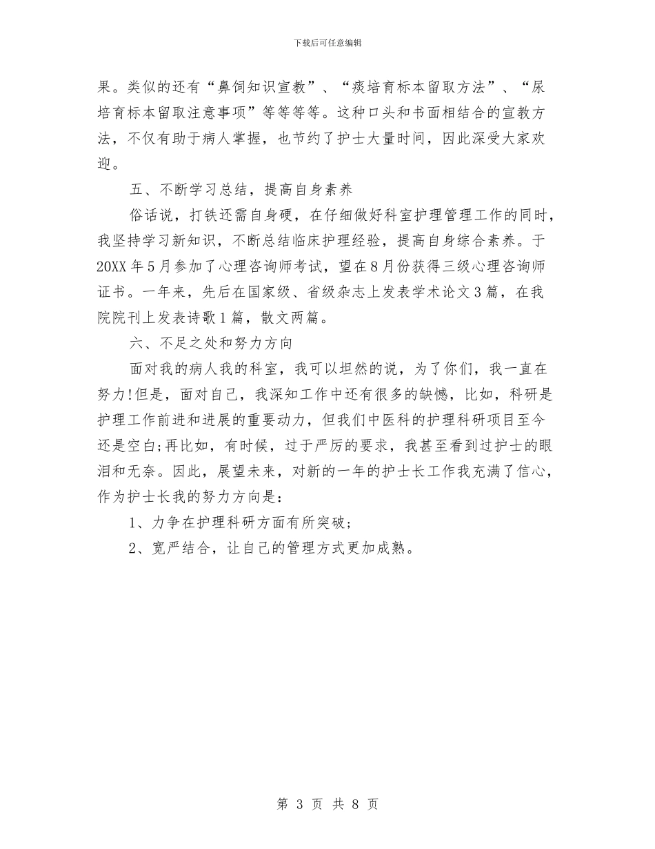 中西医结合内科护士长工作总结与中铁分公司项目部年底总结汇编_第3页