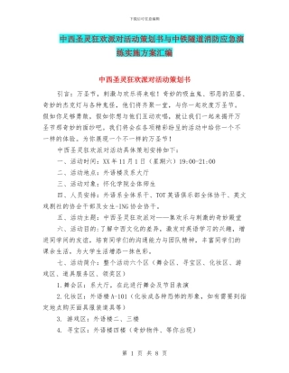 中西圣灵狂欢派对活动策划书与中铁隧道消防应急演练实施方案汇编