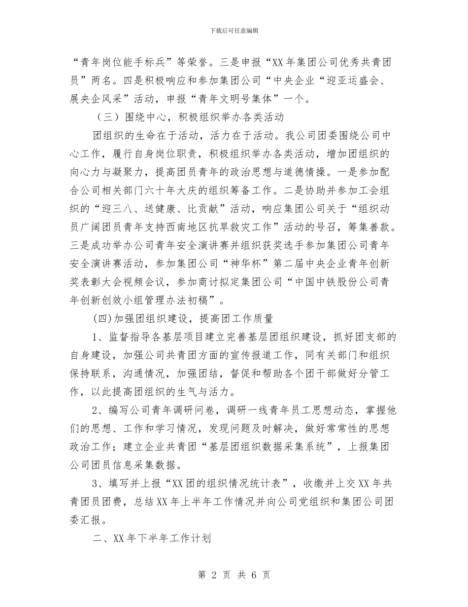 中铁一局团委工作总结及工作计划与中队副队长年终工作总结汇编_第2页