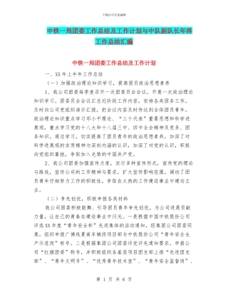 中铁一局团委工作总结及工作计划与中队副队长年终工作总结汇编