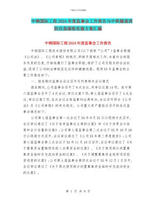 中钢国际工程2024年度监事会工作报告与中铁隧道消防应急演练实施方案汇编