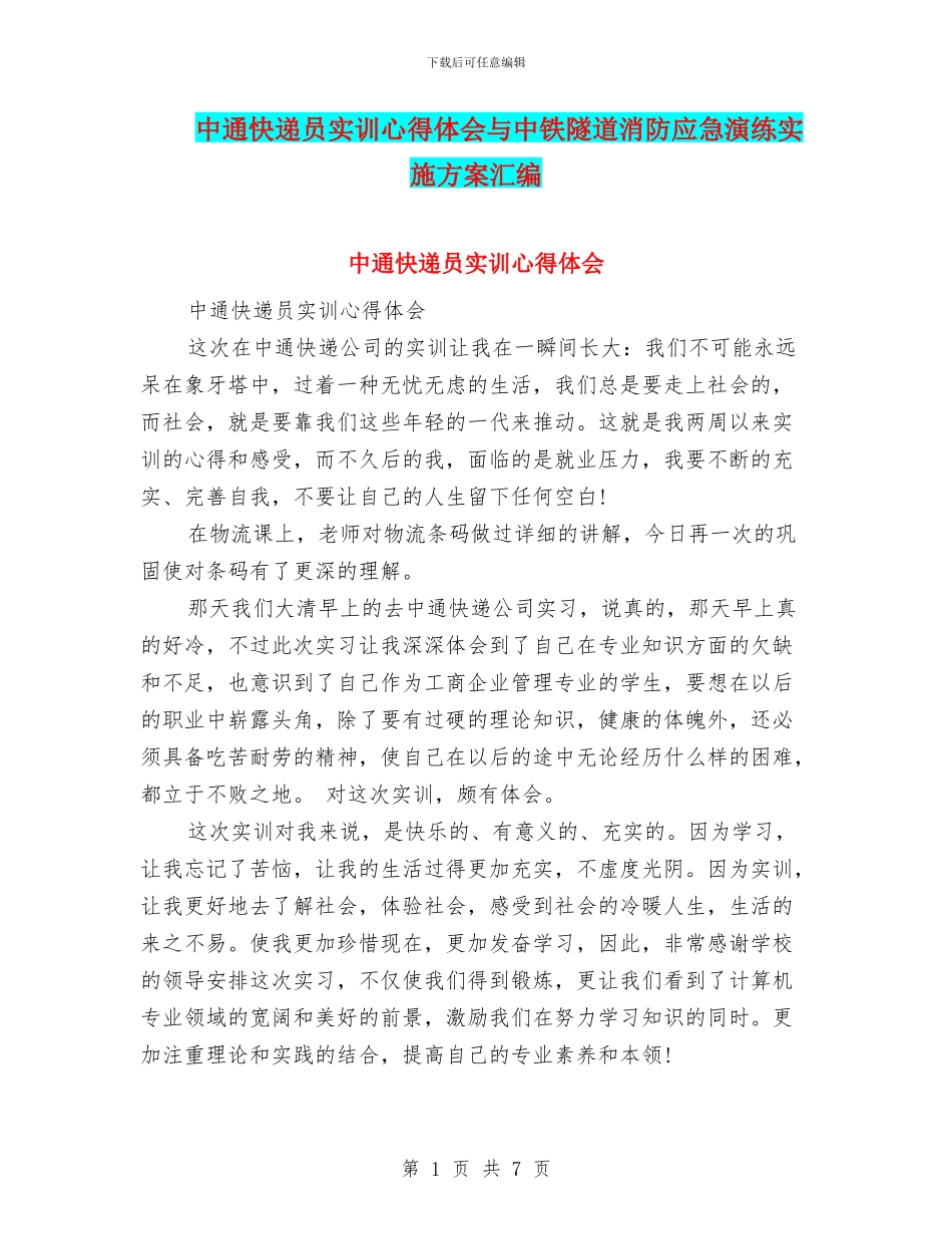 中通快递员实训心得体会与中铁隧道消防应急演练实施方案汇编_第1页