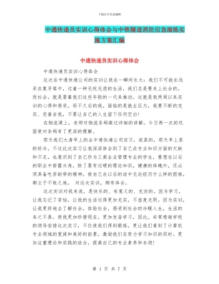 中通快递员实训心得体会与中铁隧道消防应急演练实施方案汇编