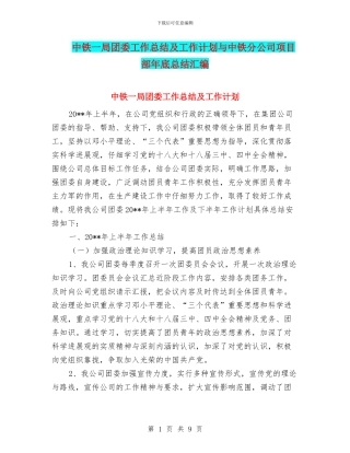 中铁一局团委工作总结及工作计划与中铁分公司项目部年底总结汇编