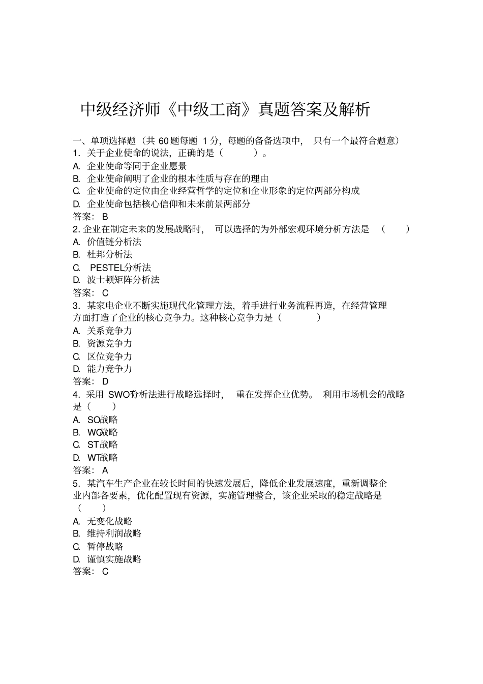 中经济师中级工商真题答案及解析_第1页