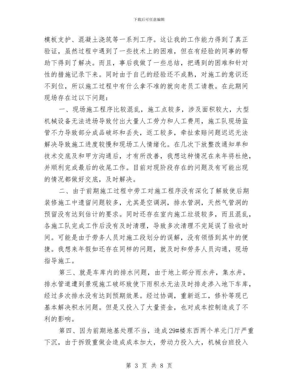 中铁分公司项目部年底总结与中队副队长年终总结汇编_第3页