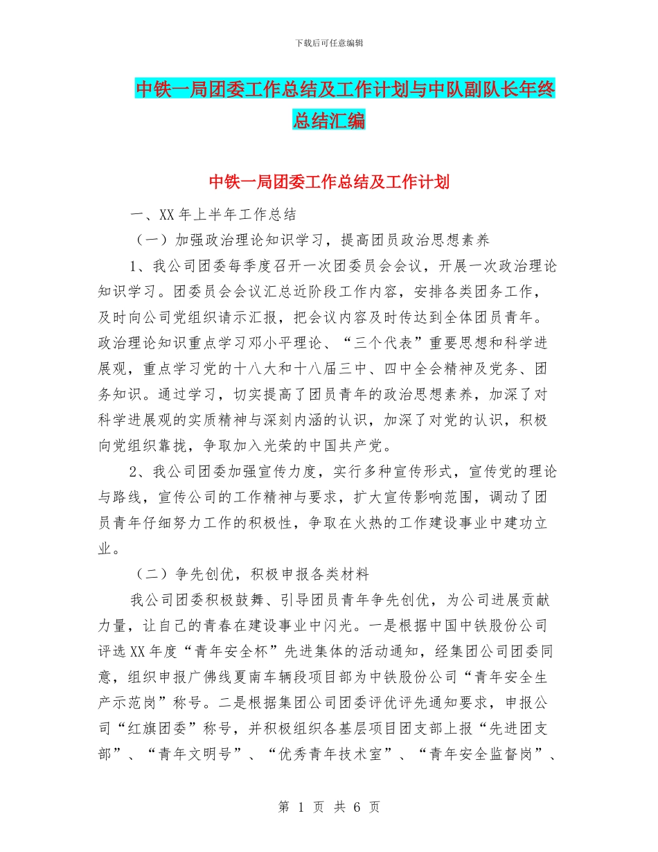 中铁一局团委工作总结及工作计划与中队副队长年终总结汇编_第1页