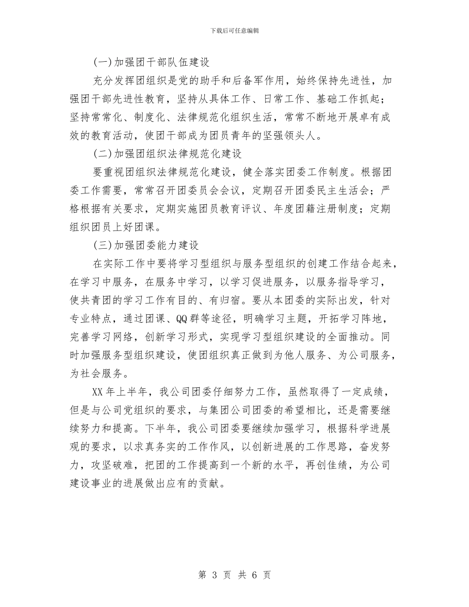 中铁一局团委工作总结及工作计划与中队副队长年终总结汇编_第3页