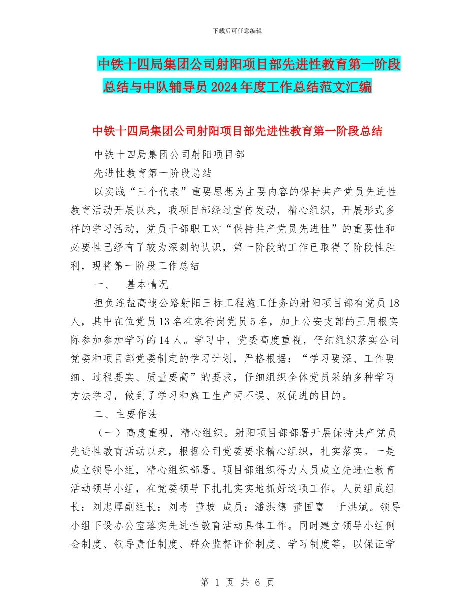 中铁十四局集团公司射阳项目部先进性教育第一阶段总结与中队辅导员2024年度工作总结范文汇编_第1页