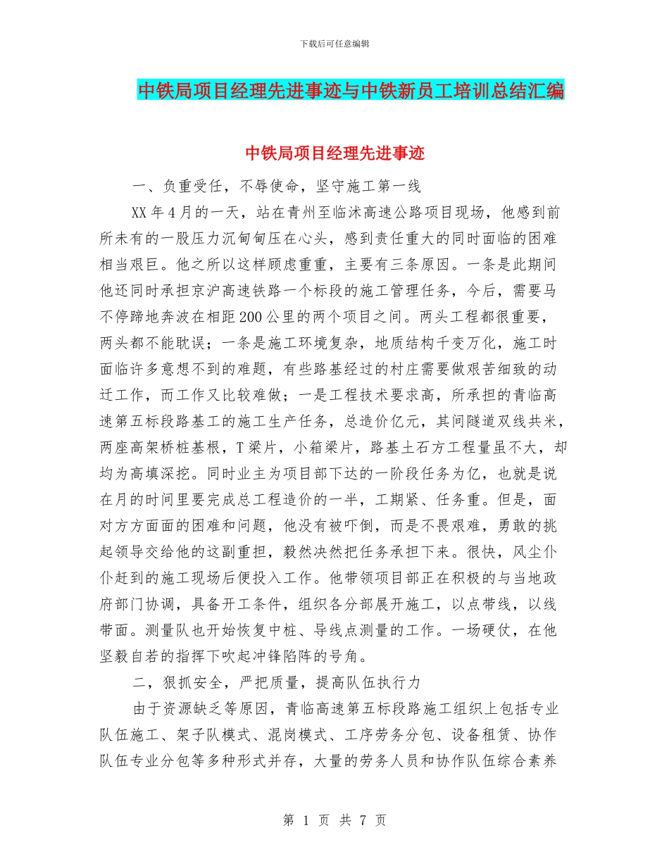 中铁局项目经理先进事迹与中铁新员工培训总结汇编_第1页