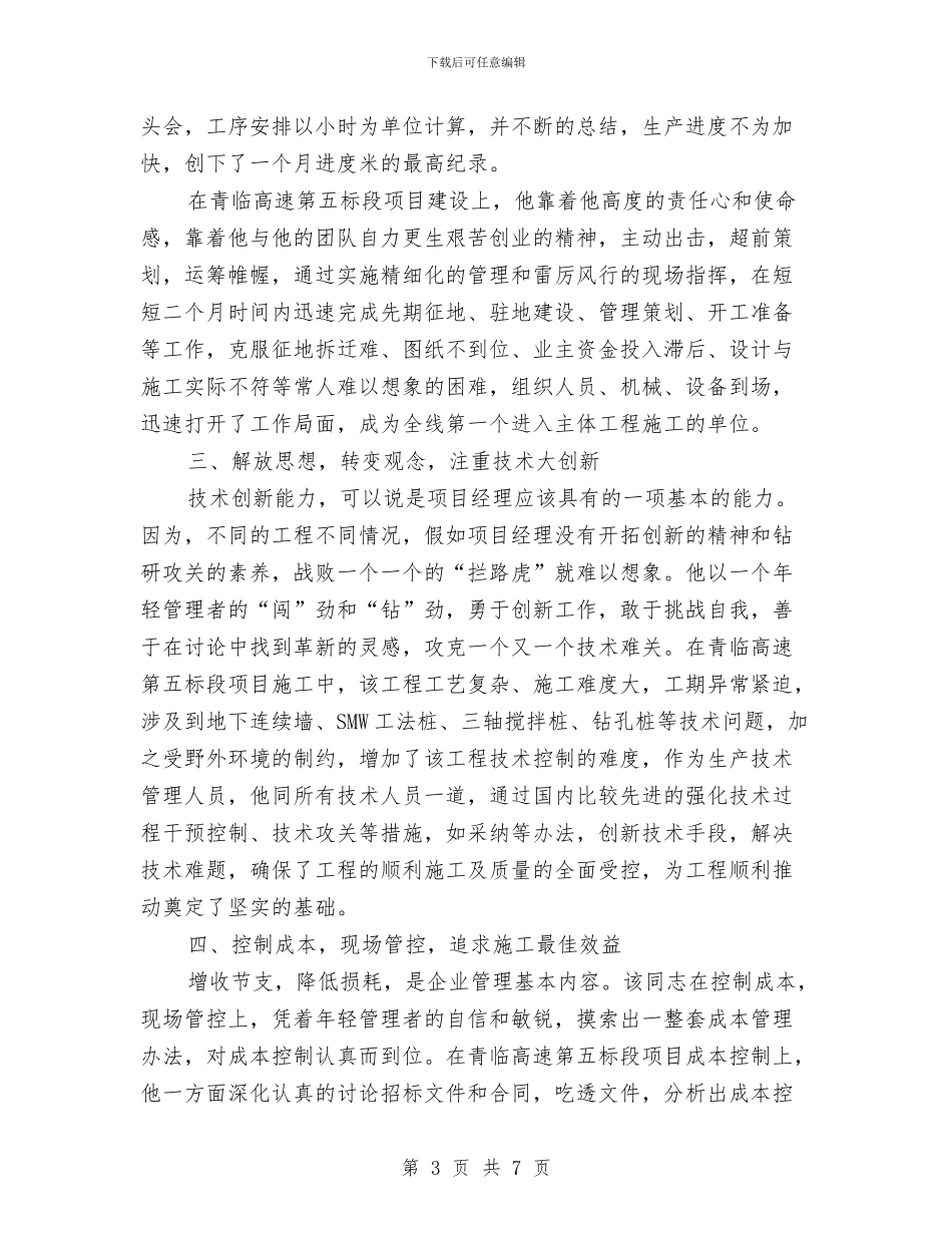 中铁局项目经理先进事迹与中铁新员工培训总结汇编_第3页