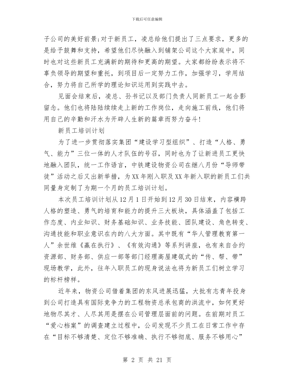 中铁新员工培训总结与中队司务长个人年终工作总结汇编_第2页