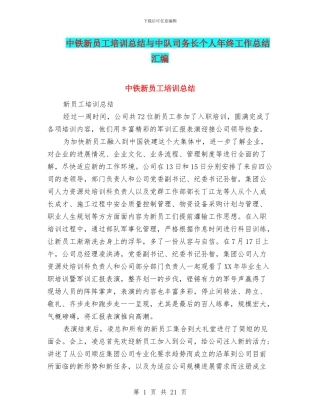 中铁新员工培训总结与中队司务长个人年终工作总结汇编