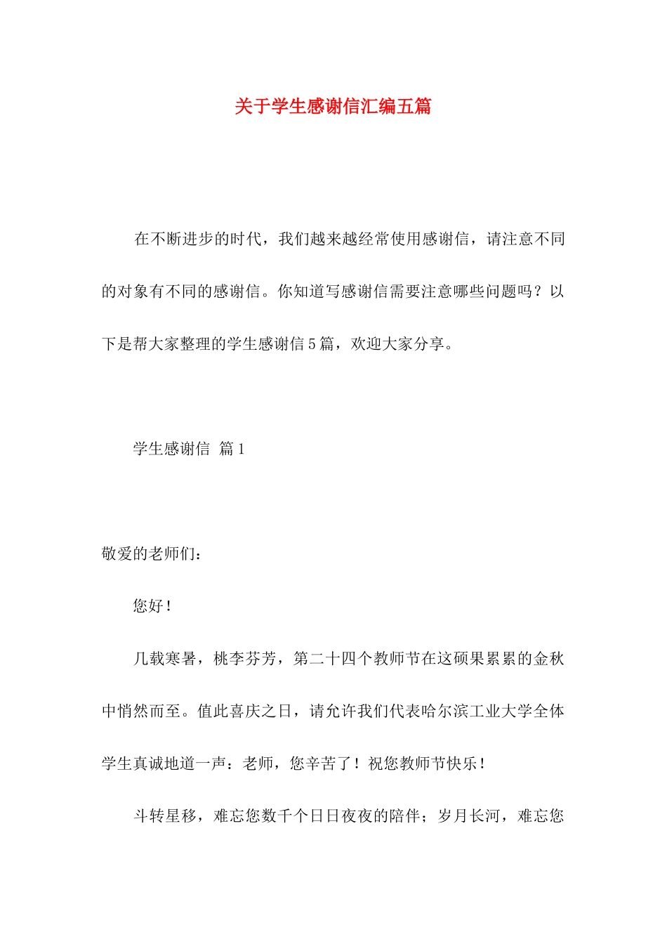 学生感谢信汇编五篇_第1页