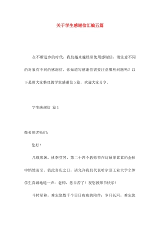 学生感谢信汇编五篇