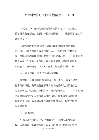 中继教学习工作计划范文2019