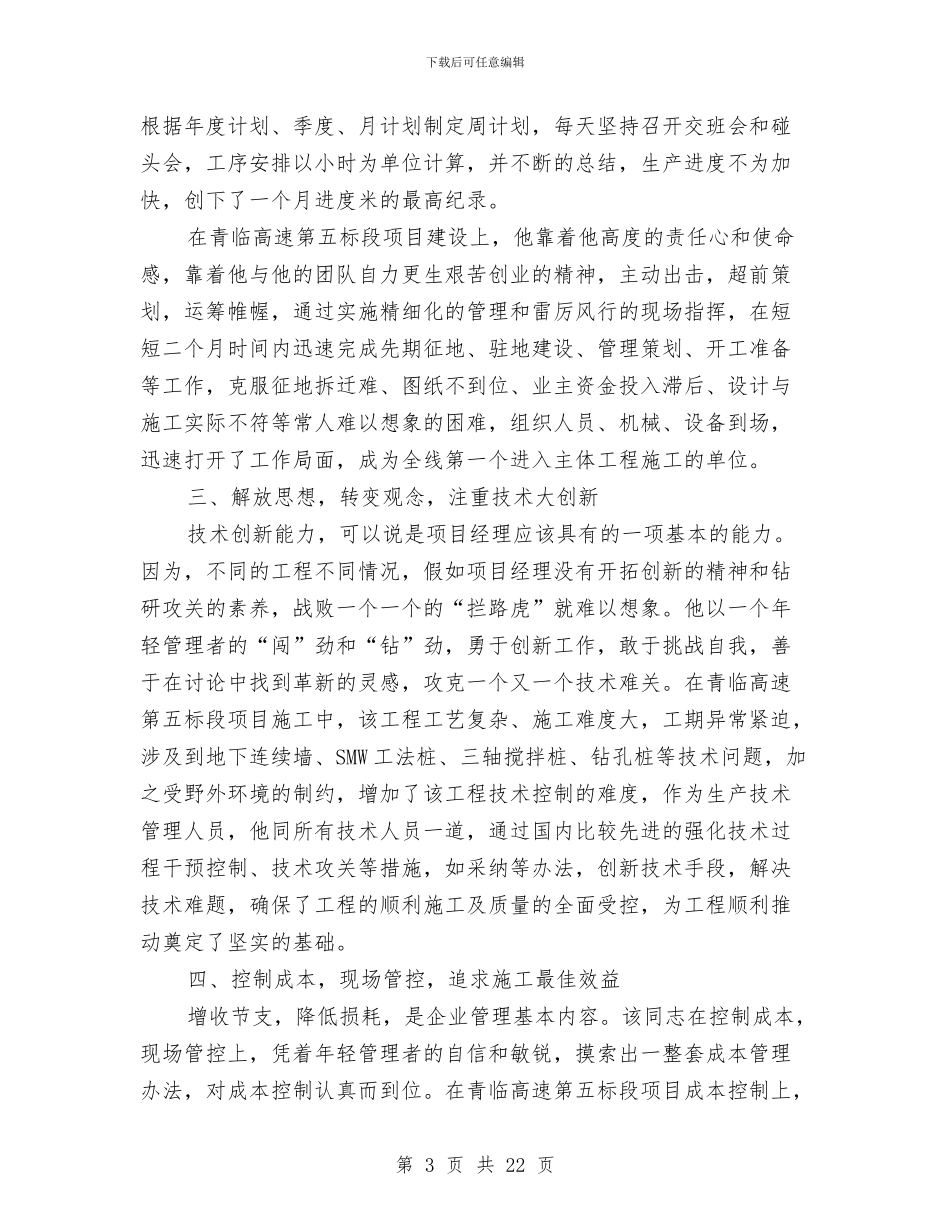 中铁局项目经理先进事迹与中队党支部半年工作总结汇编_第3页