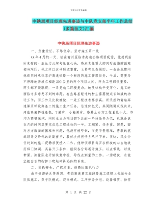 中铁局项目经理先进事迹与中队党支部半年工作总结汇编