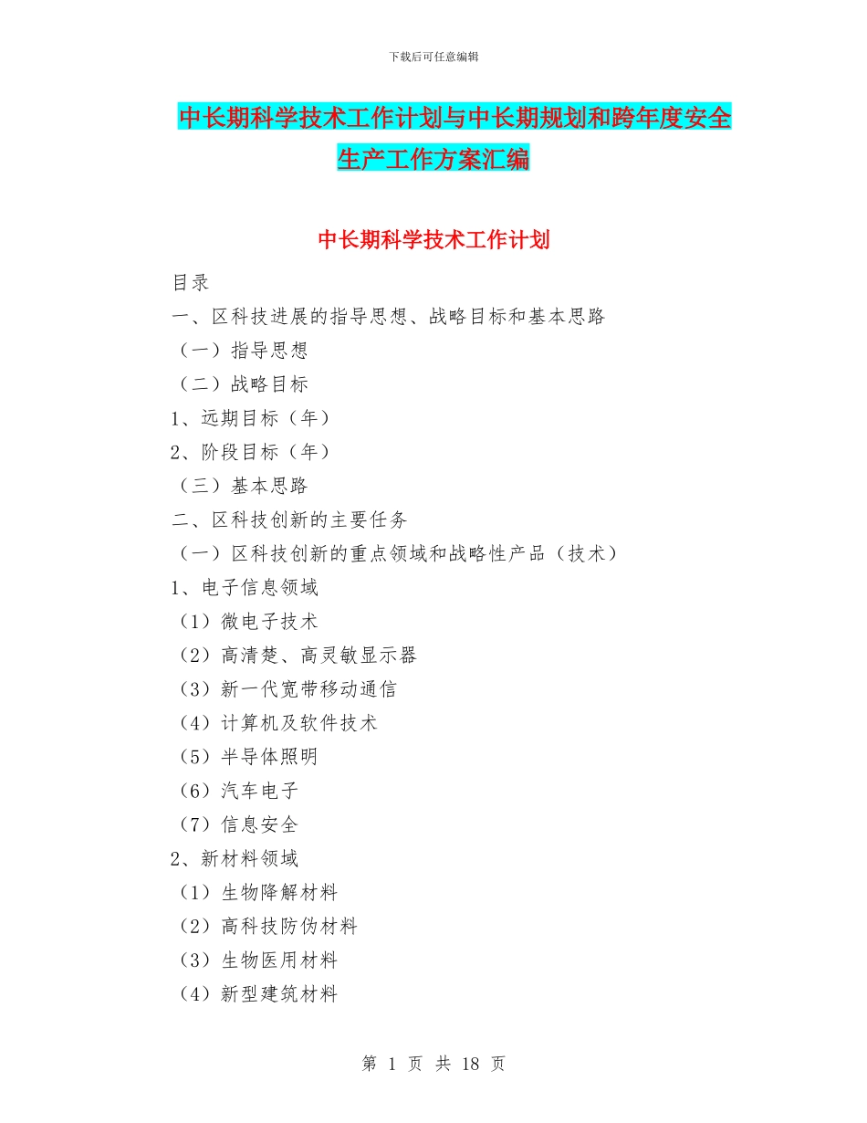 中长期科学技术工作计划与中长期规划和跨年度安全生产工作方案汇编_第1页