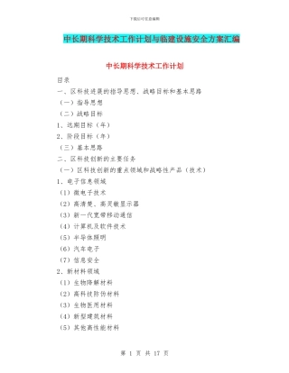 中长期科学技术工作计划与临建设施安全方案汇编