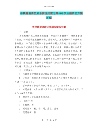 中铁隧道消防应急演练实施方案与中队主题活动方案汇编