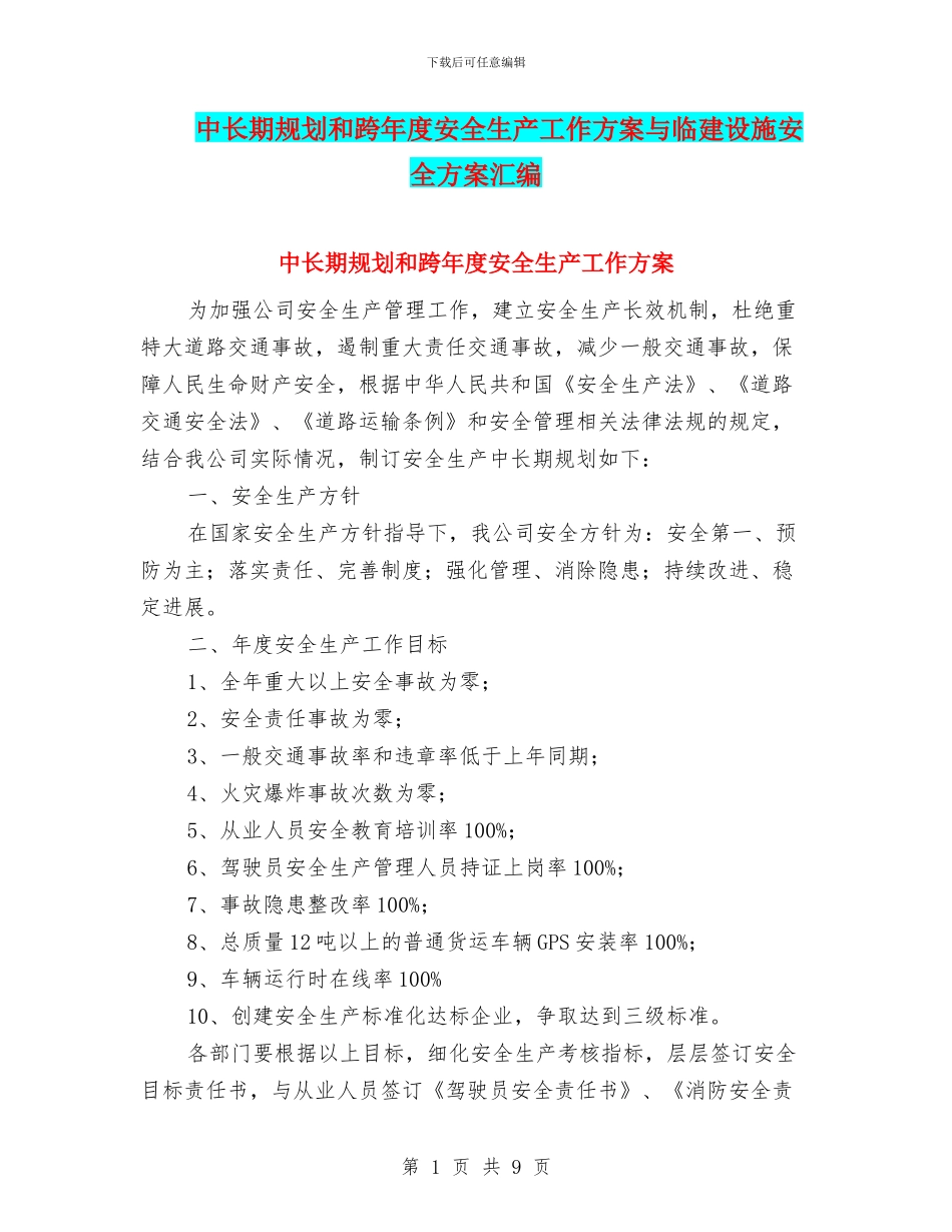 中长期规划和跨年度安全生产工作方案与临建设施安全方案汇编_第1页