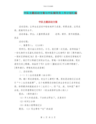 中队主题活动方案与中队辅导员工作计划汇编