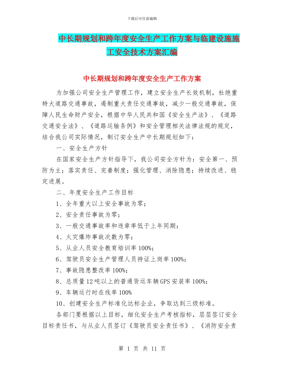 中长期规划和跨年度安全生产工作方案与临建设施施工安全技术方案汇编_第1页